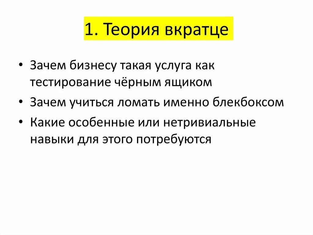 Вкратце. Тестирование черного ящика. В кратце или вкратце. Вкратце или в кратце как пишется. В крации как пишется