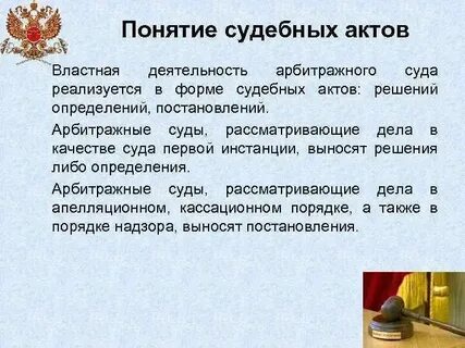 Акт на вынесенное решение