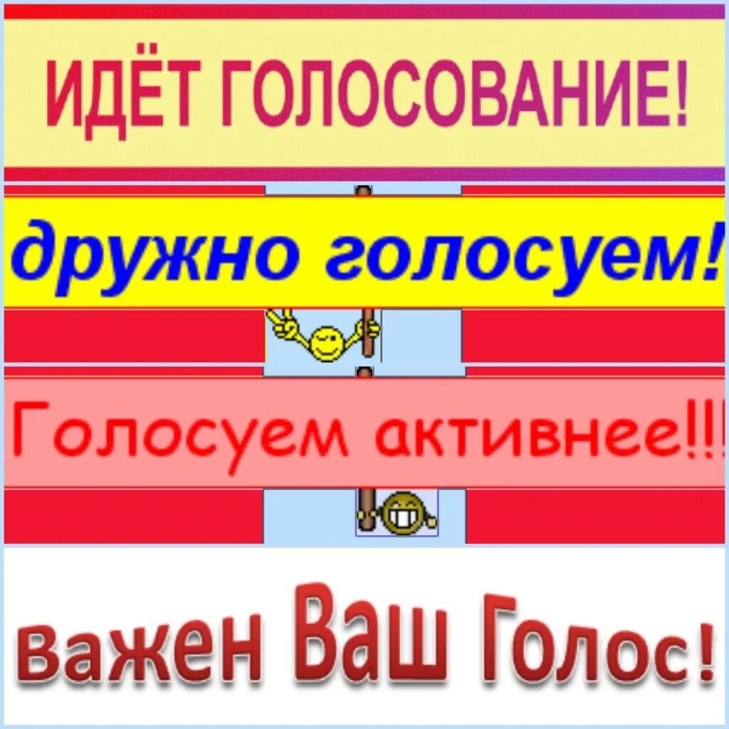 Принять голосование. Идет голосование. Голосуем активнее. Голосование началось. Голосование конкурс картинка.