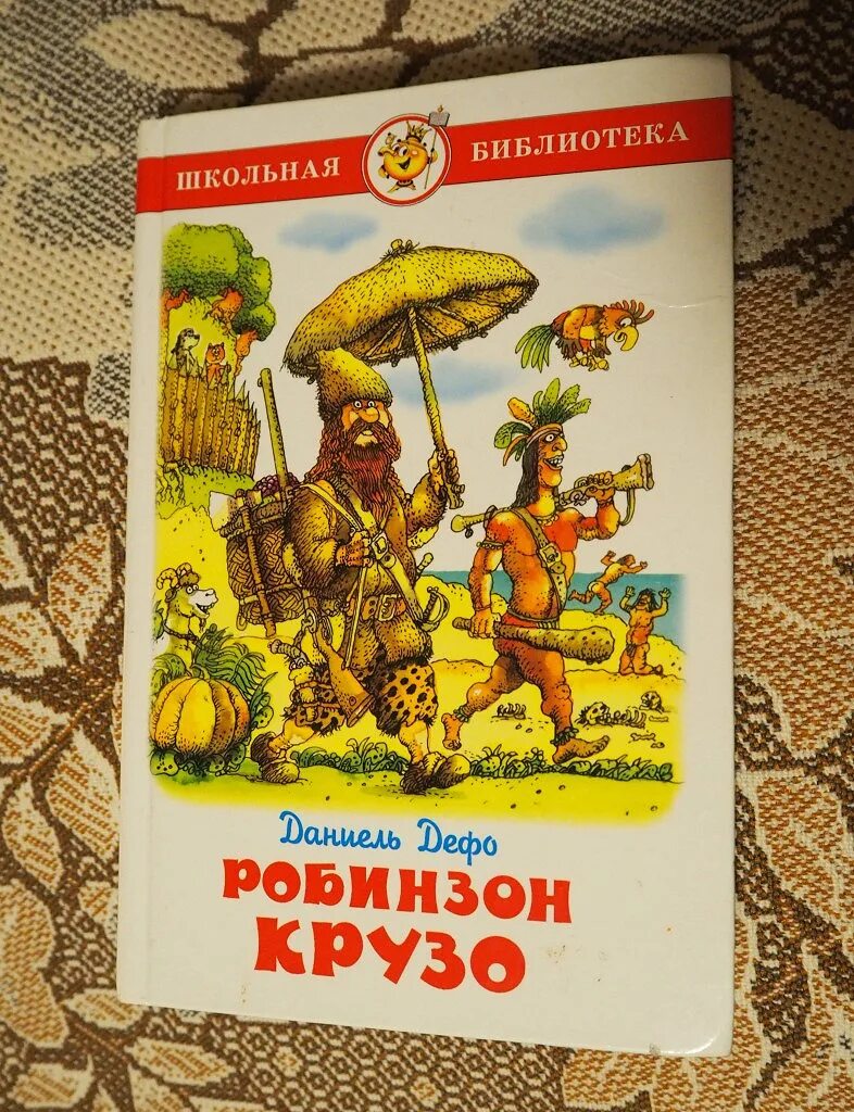 Книга дефо робинзон крузо читать. Даниэль Дефо Робинзон. Робинзон Крузо книга самовар. ШБ самовар "Робинзон Крузо".