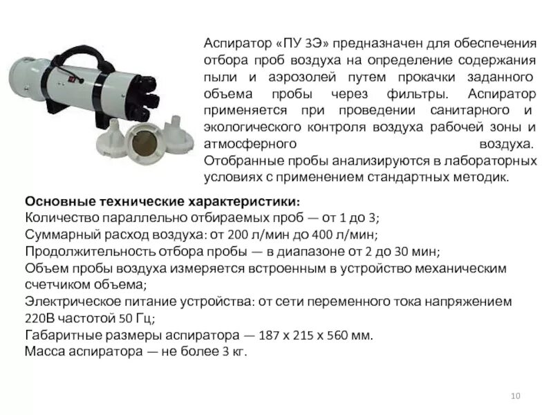 Отбор воздуха анализ. Фильтр патрон отбор проб воздуха. Аспирационные приборы для отбора проб воздуха. Прибор для отбора проб воздуха из резервуара. Аспиратор ПУ-3м.