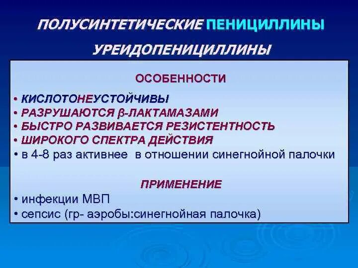 Полусинтетические пенициллины. Полусинтетиические пенициллин. Полусинтетические пенициллины широкого спектра. Полусинтетические пенициллины особенности действия. Пенициллины широкого спектра действия