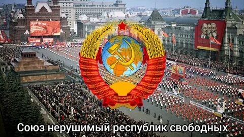 Союз нерушимый республик