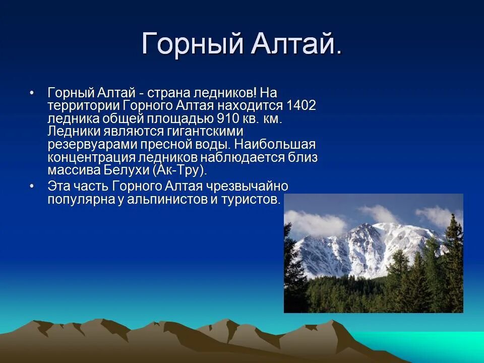 Сообщение о алтайских гор. Сообщение про Алтай. Алтай презентация. Сведения о горе Алтай.