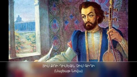 Саят нова стихи