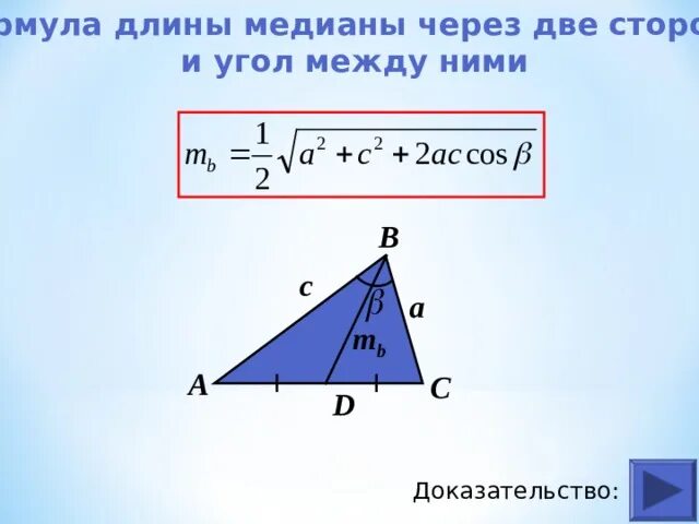 Как найти угол между медианами треугольника. Формула нахождения медианы треугольника.