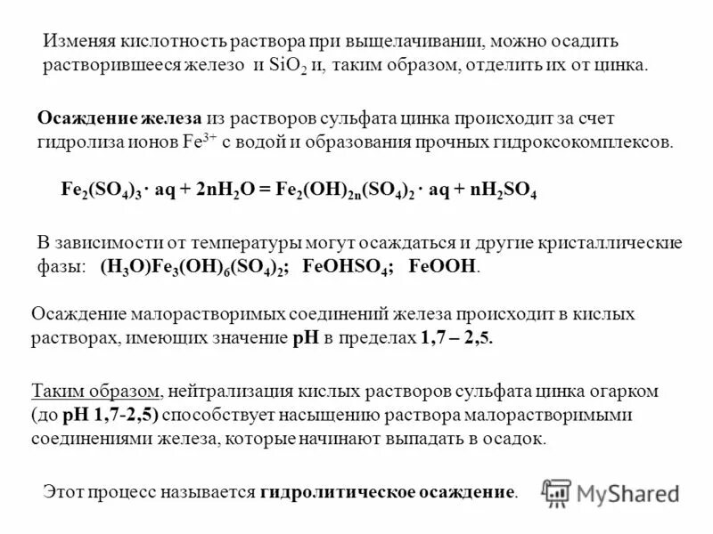 Раствор сульфата цинка. Кислотность раствора. Гидролитическая кислотность почвы таблица. Кислотность раствора. Железо выпадает в осадок.