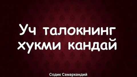 Уч талок