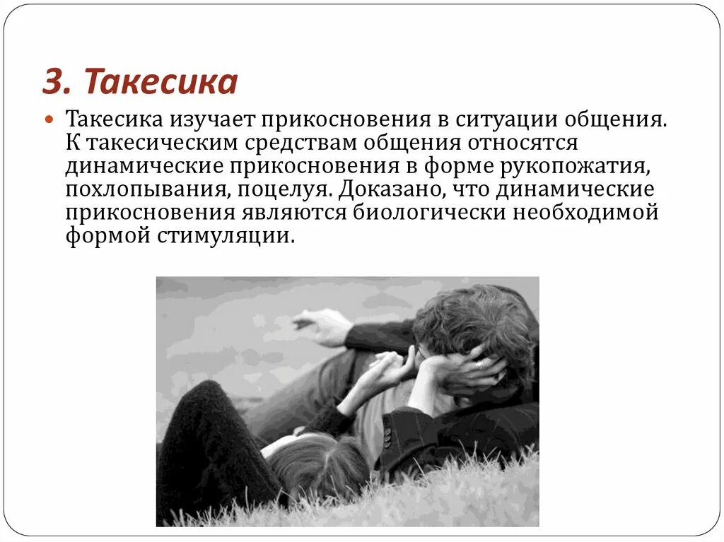Такесика средства общения. Такесические средства невербального общения выступают. такесические средства общения. что изучает такесика в психологии.