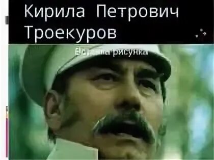 Барин кирила троекуров