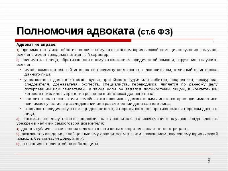 Полномочия адвоката. Оказание юридической помощи. Компетенция адвоката. Адвокат вправе.