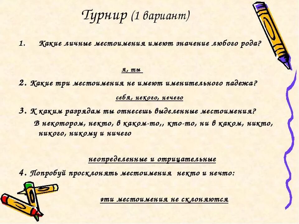 Какое местоимение не имеет именительного падежа. Какие местоимения не имеют рода. Местоимение какие значения имеет. Какие местоимения имеют значение любого рода. Какие местоимения не имеют формы именительного падежа.