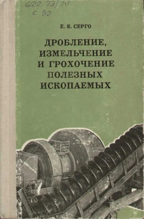 Методы обогащения полезных ископаемых. Дробление измельчение и грохочение полезных ископаемых. обогащение полезных ископаемых учебник. дробление и грохочение полезного ископаемого. дробление грохочение измельчение.