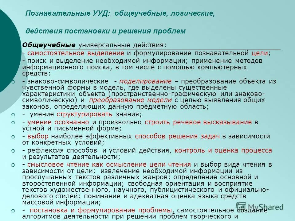 Блок познавательных ууд. Действия постановки и решения проблем. Познавательные ууд постановка и решение проблемы. Проблемы поискового характера. Познавательные ууд.
