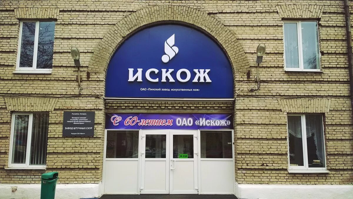 Йошкар-ола. Искож йошкар ола. Искож. Казанский завод искусственных кож. Искож нефтекамск логотип.