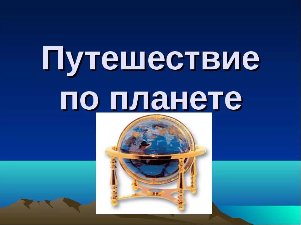 Презентация урок путешествие окружающий мир. Путешествие по планете. Путешествие по планете 2 класс. Презентация путешествие по планете. Окружающий мир путешествие по планете.