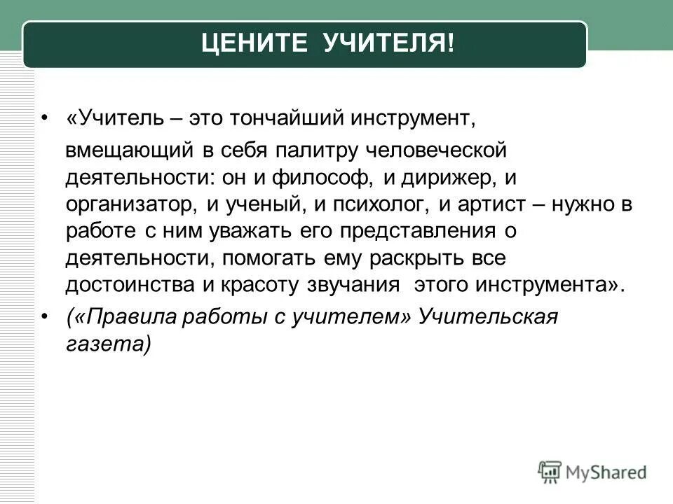 Цените учителей. Какие качества вы цените в учителях?. Какие качества вы цените в учителях больше всего. Учитель это тонкая работа он. П 59 правил