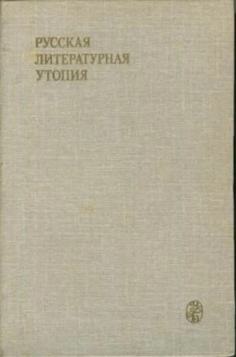 Российские утопии. Канун альманах 1995 русские утопии. Российские утопии. Современная цивилизация. Восьмое делопроизводство.