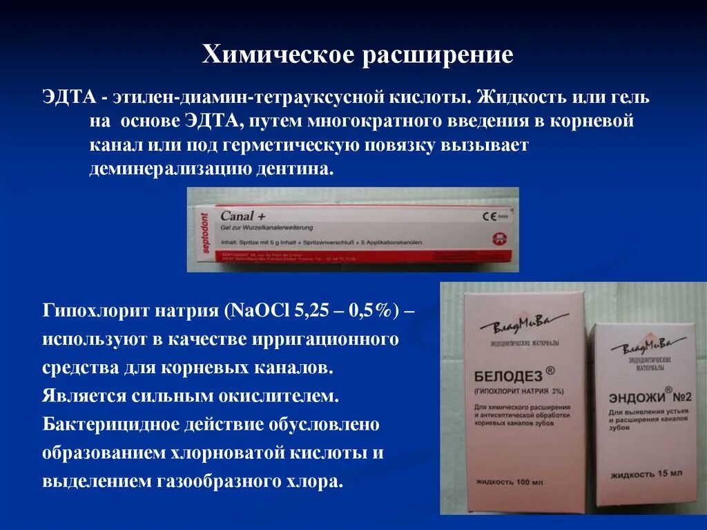 Химическое расширение корневых каналов. Химический способ расширения корневых каналов. Средства для химического расширения корневых каналов. Жидкость для расширения корневых каналов.