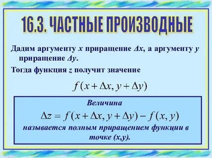 Приращение значение