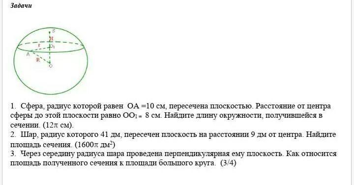 Найдите площадь круга радиус которого 8 дм. Сфера радиус которой. Радиус окружности сечения сферы. Окружность радиусом 10 см. Расстояние от центра сферы до сечения.