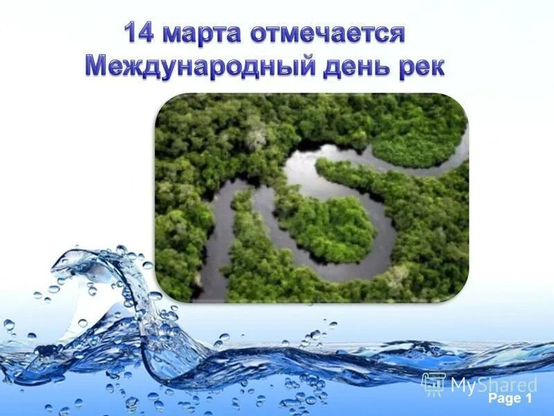 День рек презентация. День рек. Всемирный день рек. Международный день рек презентация.