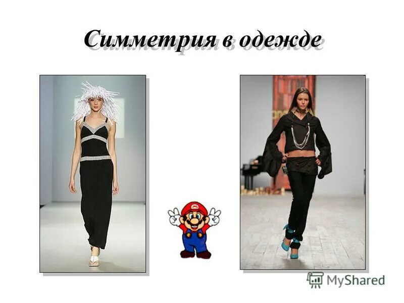 Симметрия в костюме. Центральная симметрия в одежде. Симметрия в одежде. Симметрия в одежде. Симметрия и асимметрия в моде.