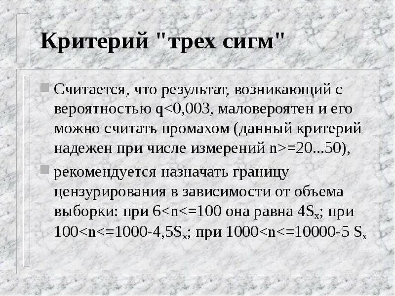 Критерий трех сигм. Критерий трех сигм формула. Критерий 3-х сигм используется при числе измерений. Критерий трех сигм метрология. Критерий 3 х сигм