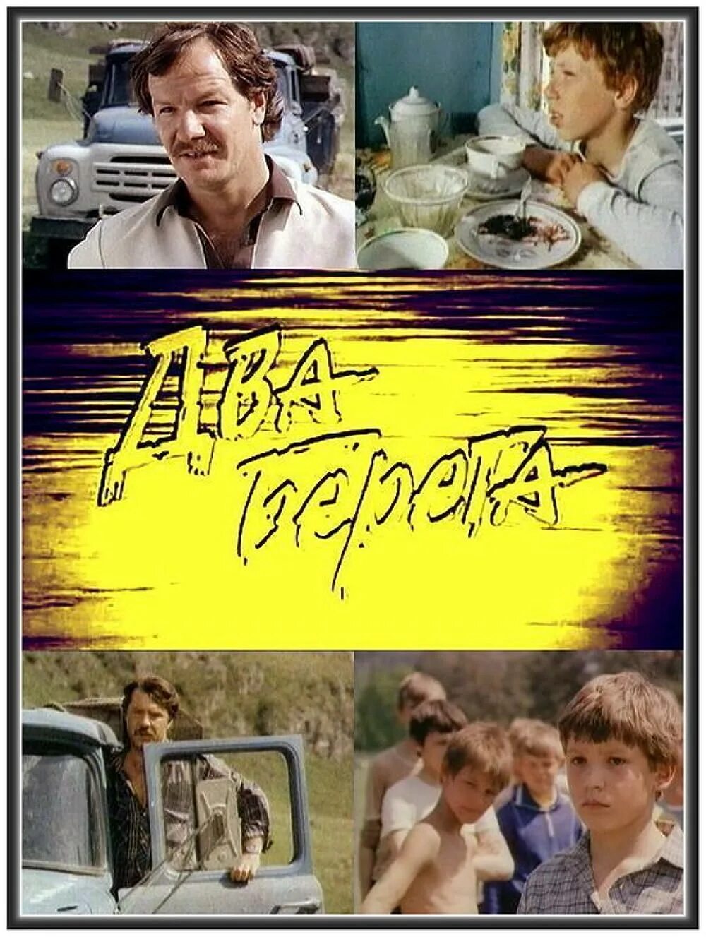 Драма два берега. Два берега (1987) Постер.