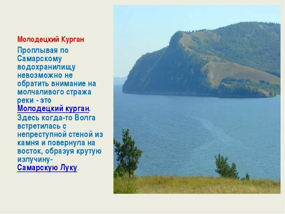 Какими природными богатствами славится самарская область. Самарская область Молодецкий Курган информация. Легенда о молодецком Кургане. Волга Молодецкий Курган.