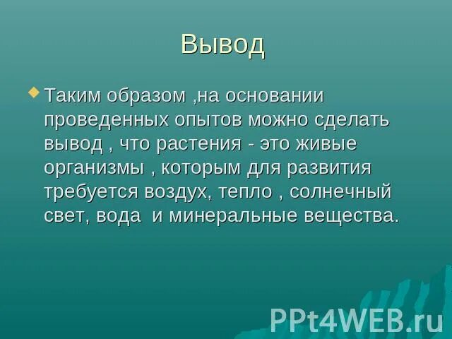 Какие выводы можно сделать из этого опыта. Какой вывод могут сделать дети в результате опыта. Какой вывод могли сделать ученики на основаниипроведеного опыта?. Какой вывод можно сделать на основании проведенного опыта. С чего такие выводы.