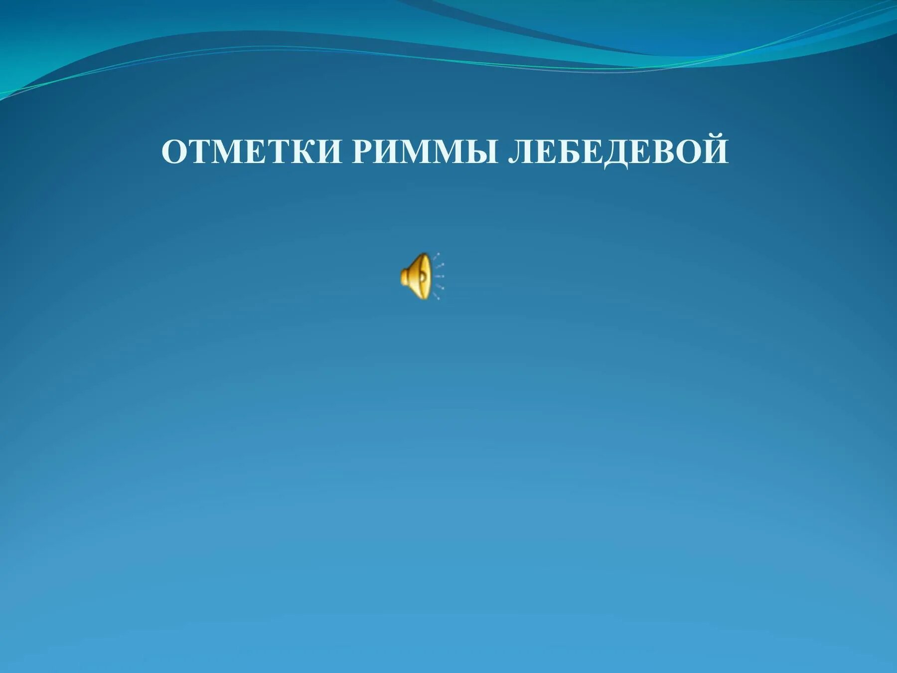 Проблема произведения отметки риммы лебедевой