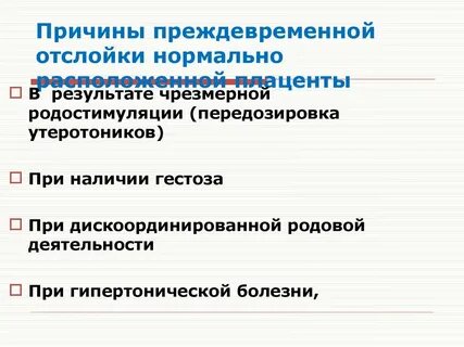 Лечение отслойки плаценты на ранних сроках