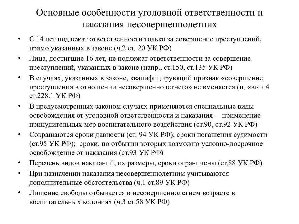 1 особенности уголовной ответственности и наказания несовершеннолетних