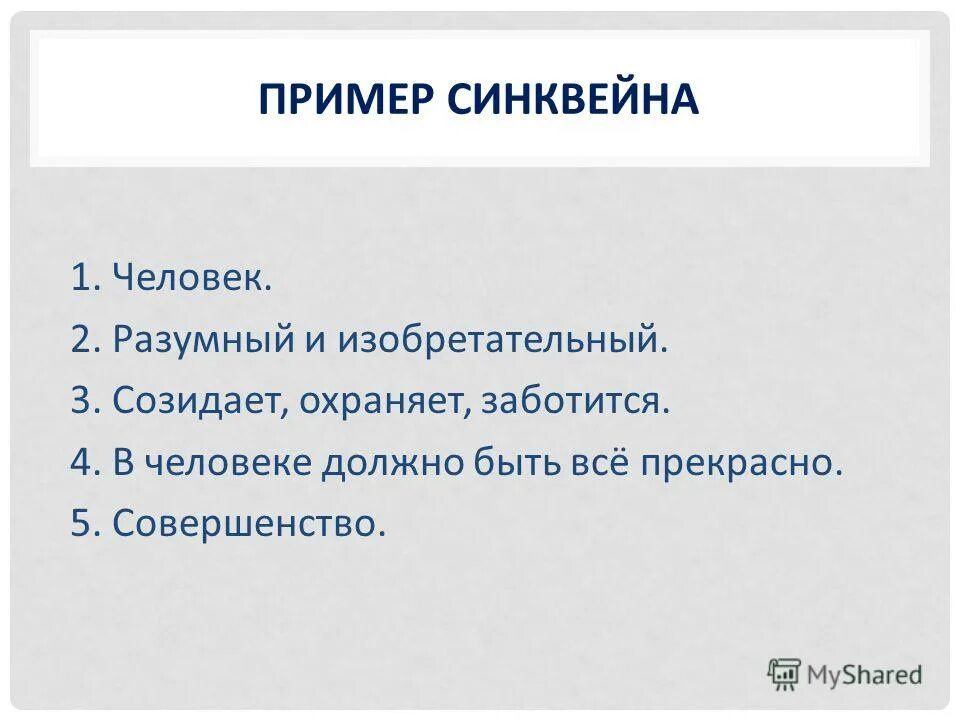 Синквейн по теме обществознание 6 класс