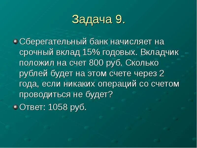 Сберегательный банк начисляет 20 годовых. Банк начисляет на срочный. Срочные сберегательные вклады. Начисляет 10% годовых. Срочный вклад 10% годовых задача 5 лет.