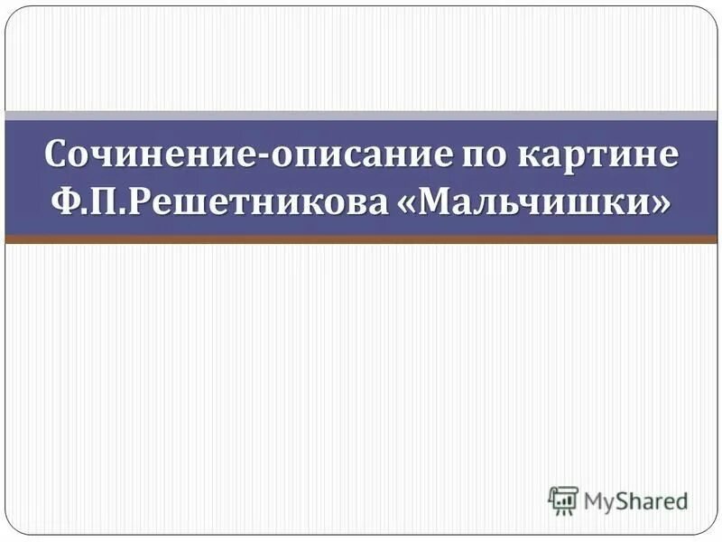 Сочинение по картине ф п решетников мальчишки. Сочинение по картине мальчишки решетников 5 класс.