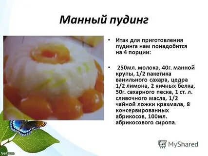 Для приготовления пудинга насте