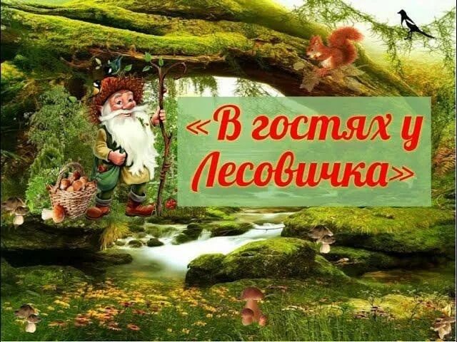 В гостях лесовичка. В гостях у лесовичка игровая программа. Лесовичок для дошкольников. В гостях у лесовичка картинка. В гостях у старичка лесовичка.