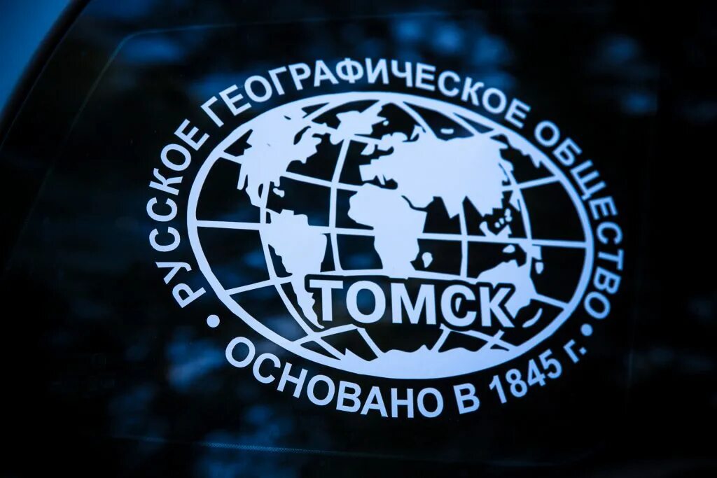 Томское отделение российского географического общества. РГО Томское отделение логотип. Логотип русского географического общества Томское отделение. Русское географическое общество. Отдел русского географического общества