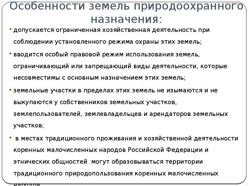 Особенности земли. К землям природоохранного назначения относятся:. Иные земли выполняющие природоохранные функции это. Земли природоохранного назначения виды. К землям природоохранного назначения относятся:.