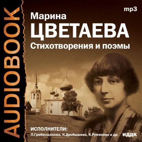 Цветаева прощай. Цветаева. поэмы цветаевой.