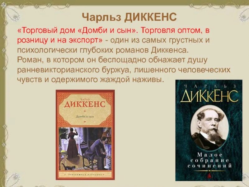 Домби и сын содержание. Литература диккенса. диккенс домби и сын. торговый дом домби и сын.