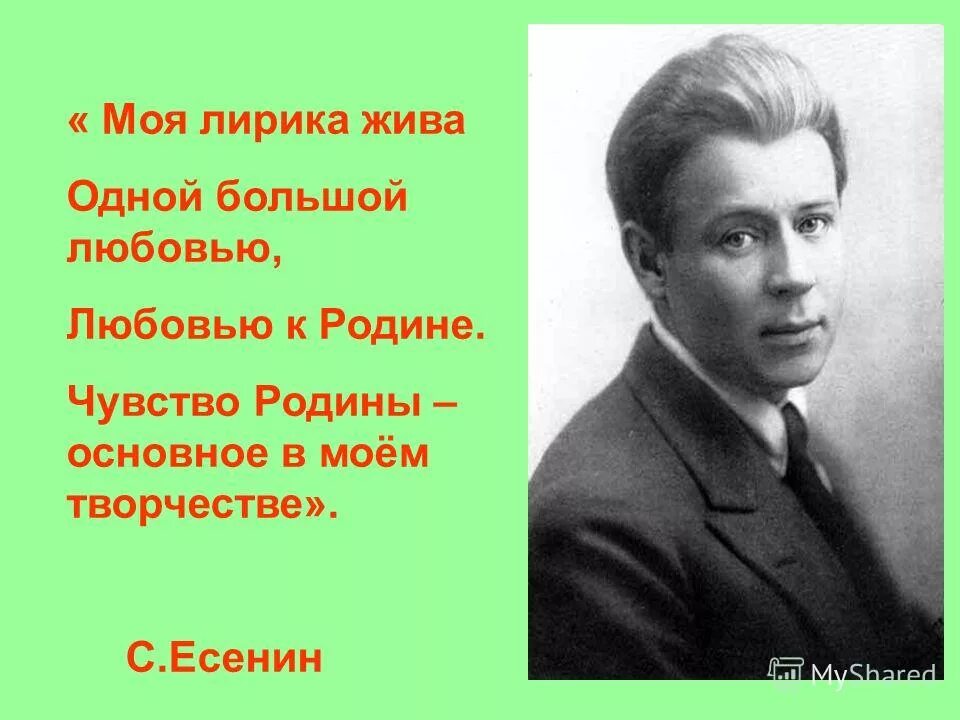 Есенин относился к направлению. Есенин тема Родины. Есенин о родине. Высказывания о родине.