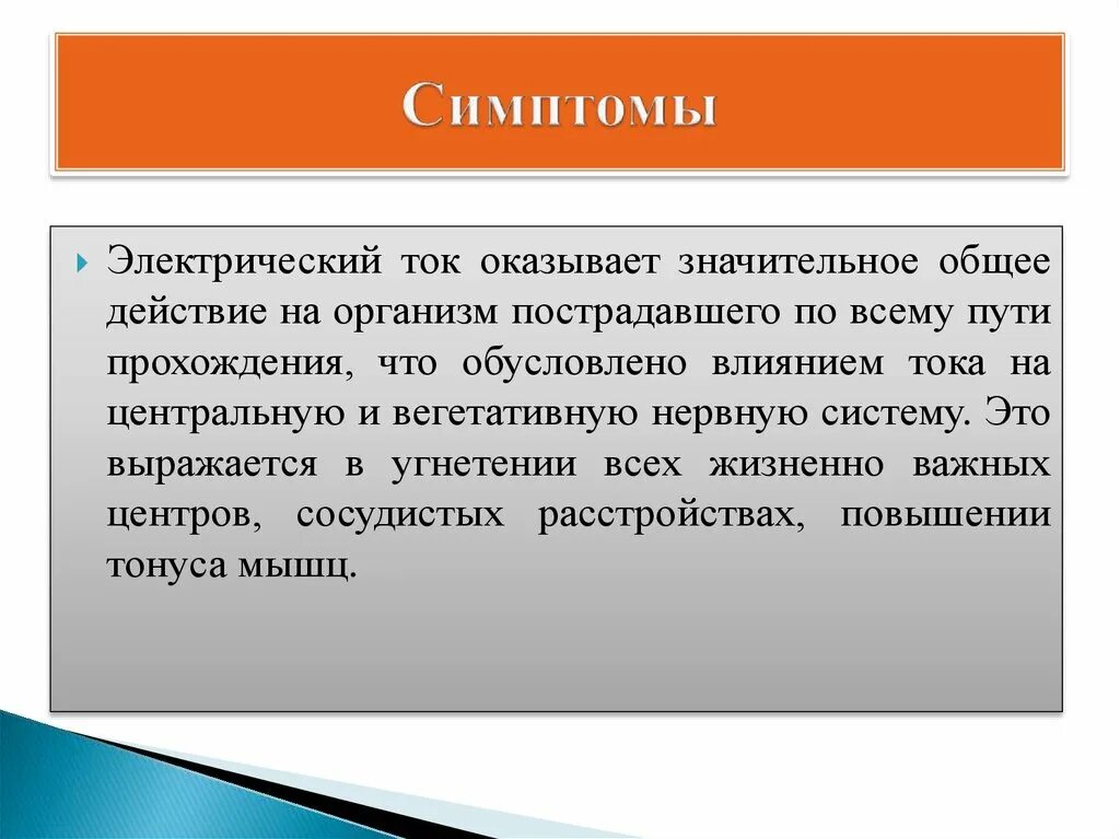 Что оказало значительное влияние на общество. Признаки электрического тока. Ток оказывает действие. Обусловленные действия это Общие.