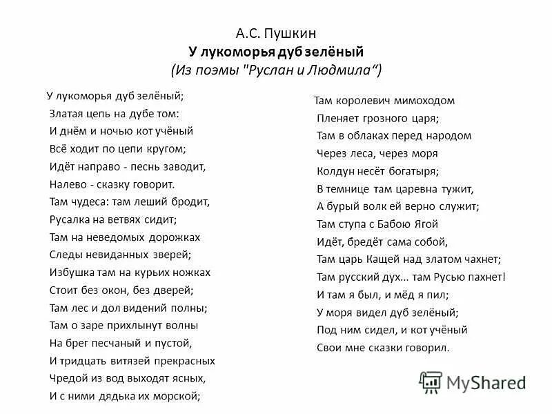 Полный стих у Лукоморья дуб зеленый Пушкин. Пушкин у Лукоморья дуб зеленый стих полностью. Читаю текст а он пишет