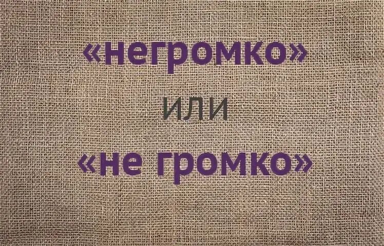 Не громко. Не громко произнес. Усачев звукарик. Правильно синоним. Тихо громко не говорить.