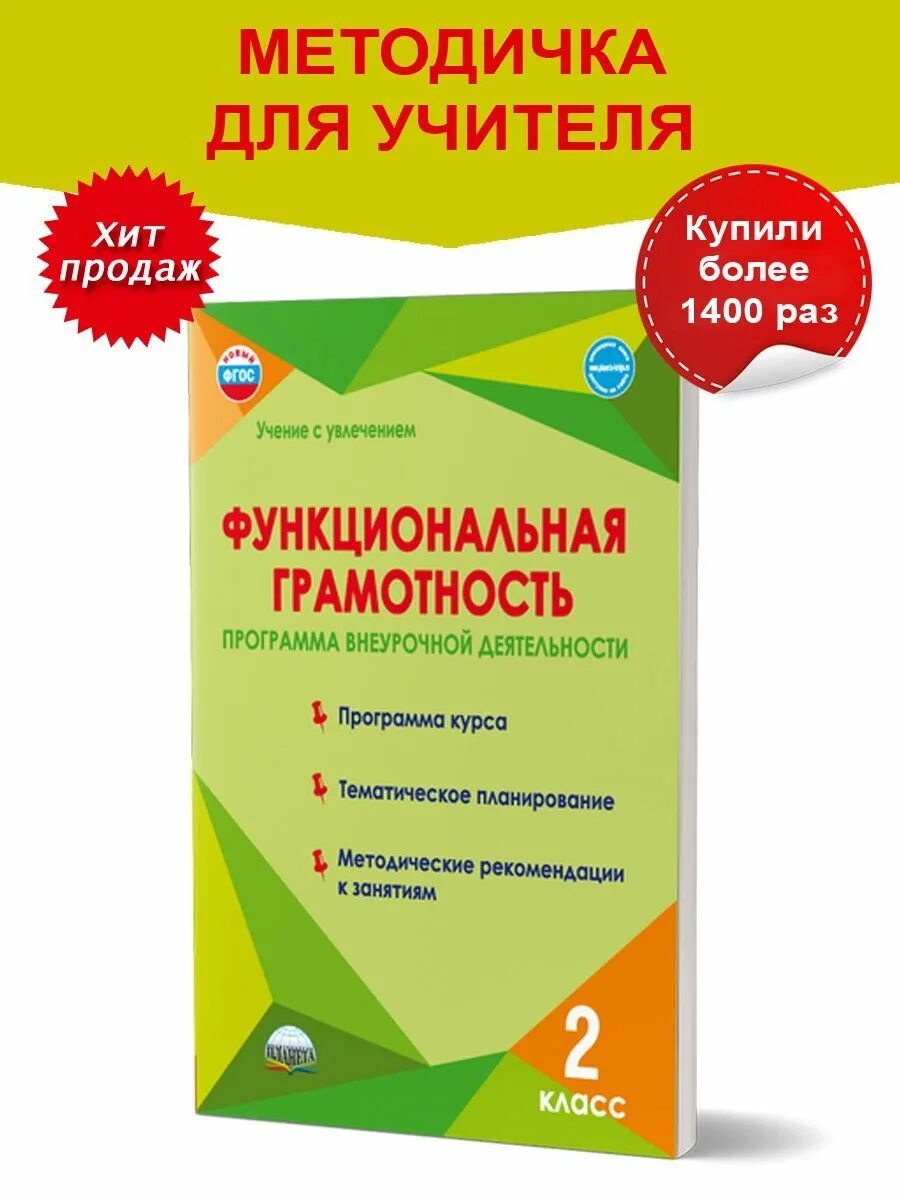 Функциональная грамотность 1 класс Издательство Планета. Учебники по функциональной грамотности. Функциональная грамотность 1 класс. Функциональная грамотность 2 класс.