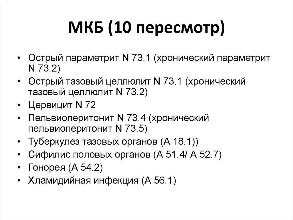 Клинический диагноз мкб 10. Коды мкб 10. Код мкб 10 мкб. Мкб-10 Международная классификация болезней.