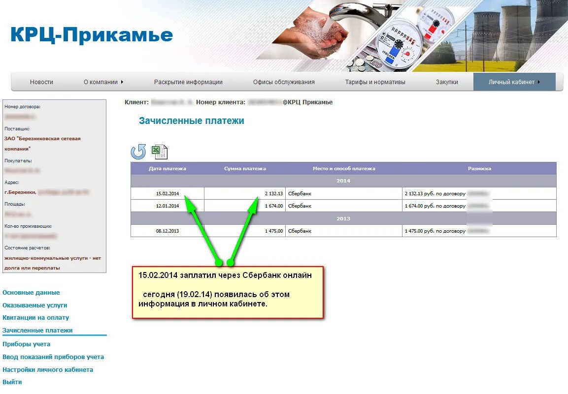 КРЦ Прикамье. КРЦ Прикамье личный кабинет. Номер клиента в КРЦ Прикамье. КРЦ Прикамье показания. Крц прикамье передать березники показания горячей воды